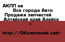 АКПП на Mitsubishi Pajero Sport - Все города Авто » Продажа запчастей   . Алтайский край,Алейск г.